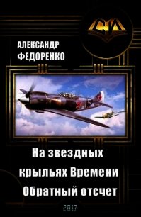 На звездных крыльях Времени. Обратный отсчет (СИ) - Федоренко Александр Владимирович (библиотека электронных книг .TXT) 📗