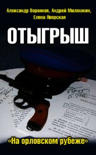 Отыгрыш (СИ) - Милешкин Андрей (книги полные версии бесплатно без регистрации txt) 📗