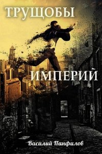 Трущобы Империй (СИ) - Панфилов Василий "Маленький Диванный Тигр" (читать книги онлайн бесплатно полностью без сокращений .txt) 📗