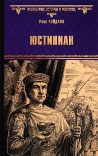 Юстиниан - Лэйдлоу Росс (читаемые книги читать онлайн бесплатно TXT) 📗