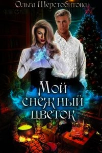 Мой снежный цветок (СИ) - Шерстобитова Ольга Сергеевна (книги бесплатно полные версии .TXT) 📗