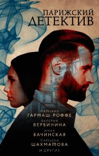 Парижский детектив - Литвиновы Анна и Сергей (книги полные версии бесплатно без регистрации TXT) 📗