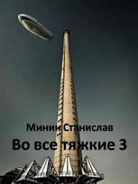 Во все тяжкие 3 (СИ) - Минин Станислав (книги хорошего качества txt) 📗