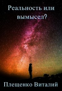 Реальность или вымысел? (СИ) - Плещенко Виталий (читать книги онлайн бесплатно полностью без .TXT) 📗