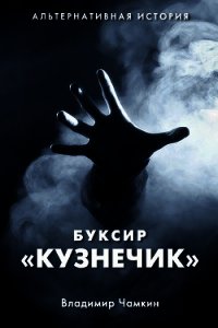 Буксир "Кузнечик" (СИ) - Чамкин Владимир Анатольевич (книги без регистрации полные версии .TXT) 📗