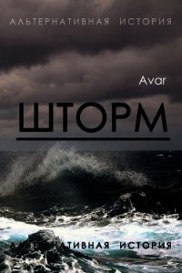 Шторм (СИ) - "Авар" (книги онлайн полностью .txt) 📗