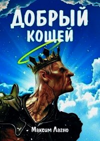 Добрый Кощей (СИ) - Лагно Максим Александрович (книга бесплатный формат .txt) 📗