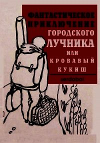 Фантастическое приключение городского лучника (СИ) - "Сергей serdobol" (онлайн книга без TXT) 📗