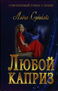 Любой каприз - Судакова Алена (библиотека книг .txt) 📗