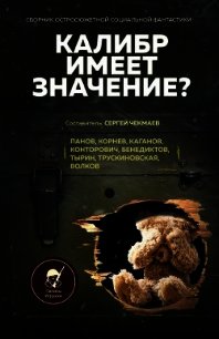 Калибр имеет значение? - Панов Вадим (читаем книги бесплатно .txt) 📗