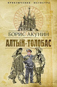 Алтын-Толобас - Акунин Борис (книги онлайн полные TXT) 📗
