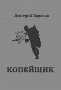 Копейщик (СИ) - Парсиев Дмитрий (читаем бесплатно книги полностью txt) 📗