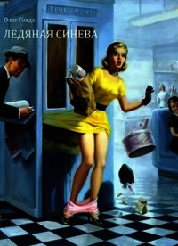 Ледяная синева (СИ) - Говда Олег Иосифович (читаемые книги читать .TXT) 📗