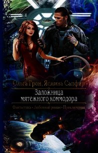 Заложница мятежного коммодора (СИ) - Сапфир Ясмина (первая книга txt) 📗