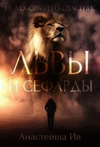 Львы и Сефарды (СИ) - Ив Анастейша (читать книги бесплатно полностью .TXT) 📗