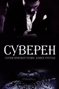 Суверен (ЛП) - Аарон Селия (электронные книги бесплатно .TXT) 📗