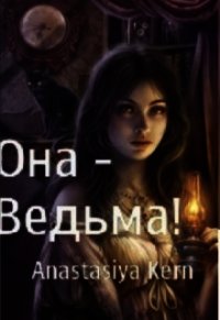 Она - Ведьма! (СИ) - Керн Анастасия (читать книги без сокращений .txt) 📗