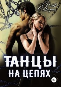 Танцы на цепях (СИ) - Саверен Рэйв (книги бесплатно полные версии txt) 📗