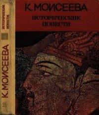 Исторические повести - Моисеева Клара Моисеевна (читать книги полностью .TXT) 📗