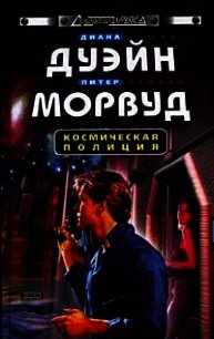 Космическая полиция (трилогия) - Дуэйн Диана (бесплатная библиотека электронных книг .TXT) 📗