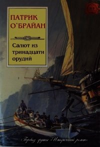 Салют из тринадцати орудий (ЛП) - О'Брайан Патрик (библиотека электронных книг .TXT) 📗