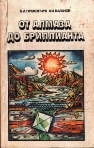 От алмаза до бриллианта - Ваганов Валерий Иванович (читать книги без .TXT) 📗