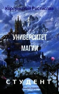 Университет магии (СИ) - Корсуньский Ростислав (книги без регистрации .txt) 📗