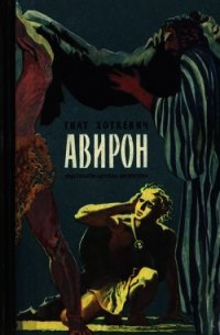 Авирон (Повесть) - Хоткевич Гнат (читать книги онлайн бесплатно без сокращение бесплатно txt) 📗