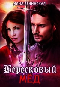 Вересковый мёд - Зелинская Ляна (книги бесплатно полные версии .txt) 📗