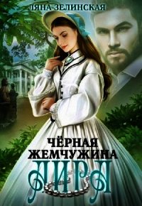 Чёрная жемчужина Аира (СИ) - Зелинская Ляна (читать книги полностью .TXT) 📗