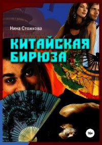 Китайская бирюза (СИ) - Стожкова Нина (читать книги .TXT) 📗