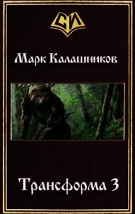 Путь Зверя (СИ) - Калашников Марк (книги онлайн без регистрации полностью .TXT) 📗