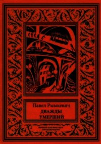 Дважды умерший (Рассказы) - Рымкевич Павел Адамович (читаем книги онлайн бесплатно полностью txt) 📗