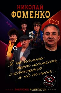 Николай Фоменко. Афоризмы и анекдоты - Фоменко Николай (лучшие книги .TXT) 📗