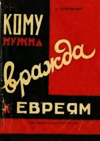 Кому нужна вражда к евреям? - Островский Зиновий Григорьевич (бесплатные полные книги TXT) 📗