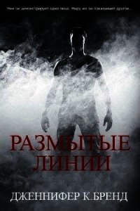 Размытые линии (ЛП) - Бренд Дженнифер (книги бесплатно TXT) 📗