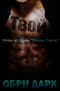 Твой (ЛП) - Дарк Обри (читать книги бесплатно полностью TXT) 📗