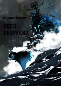 Удел безруких (СИ) - Бобров Михаил Григорьевич (книги онлайн полные версии бесплатно .TXT) 📗