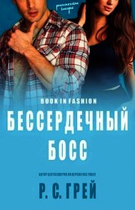 Бессердечный Босс (ЛП) - Грей Р. С. (книги бесплатно без онлайн TXT) 📗