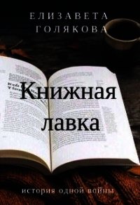 Книжная лавка (СИ) - Голякова Елизавета (бесплатные онлайн книги читаем полные txt) 📗