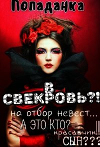 Попаданка в свекровь (СИ) - Шварц Анна (читать книги онлайн .txt) 📗