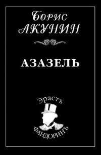 Азазель - Акунин Борис (книга регистрации .TXT) 📗