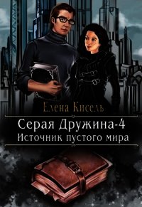 Источник пустого мира (СИ) - Кисель Елена (книги онлайн полные версии бесплатно txt) 📗