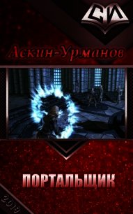 Портальщик (СИ) - "Аскин-Урманов" (книги регистрация онлайн бесплатно TXT) 📗