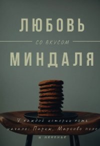 Любовь со вкусом миндаля (СИ) - Лейк Оливия (читать книги онлайн бесплатно полные версии txt) 📗