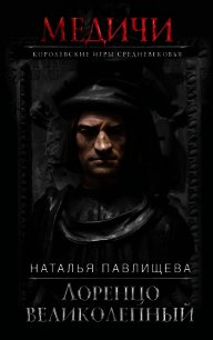 Лоренцо Великолепный - Павлищева Наталья (читать книги онлайн без регистрации .txt) 📗