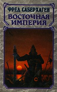 Восточная Империя - Сейберхэген Фред (лучшие книги без регистрации .txt) 📗