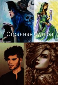 Странная судьба (СИ) - Томсон Вили (читаем бесплатно книги полностью .TXT) 📗