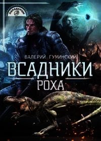 Всадники Роха (СИ) - Гуминский Валерий Михайлович (чтение книг txt) 📗