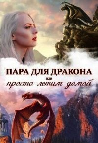 Истинная пара для дракона, или Просто полетели домой (СИ) - Чернышова Алиса (читаем бесплатно книги полностью .TXT) 📗